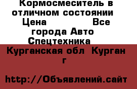 Кормосмеситель в отличном состоянии › Цена ­ 650 000 - Все города Авто » Спецтехника   . Курганская обл.,Курган г.